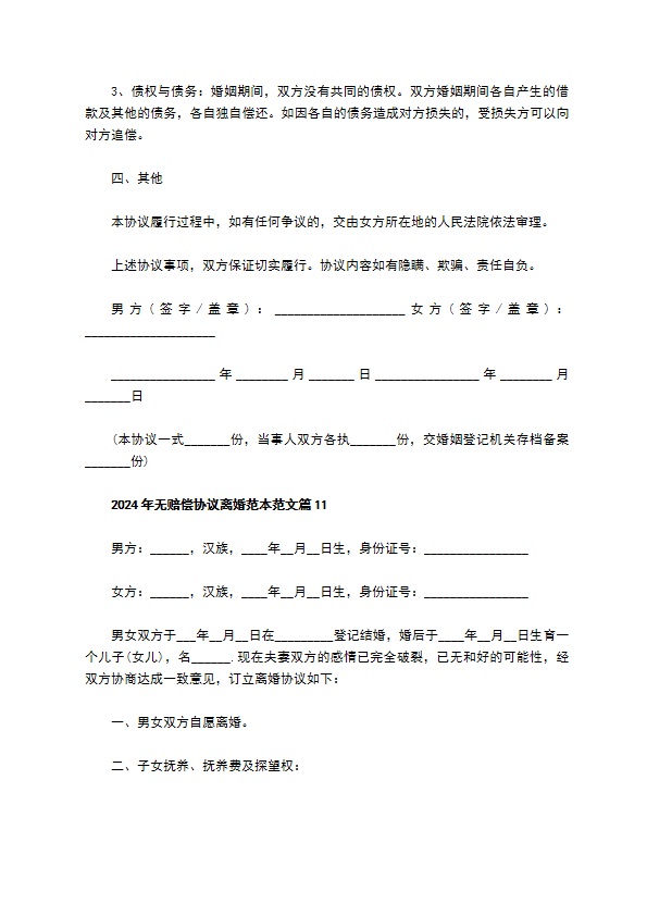 2022年无赔偿协议离婚范本范文12篇 2022年无赔偿协议离婚范本范文12篇