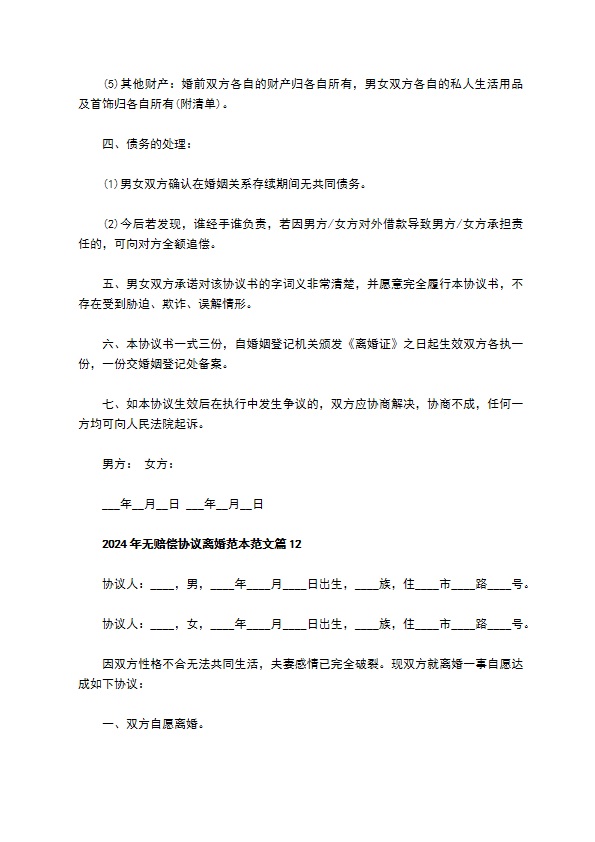 2022年无赔偿协议离婚范本范文12篇 2022年无赔偿协议离婚范本范文12篇