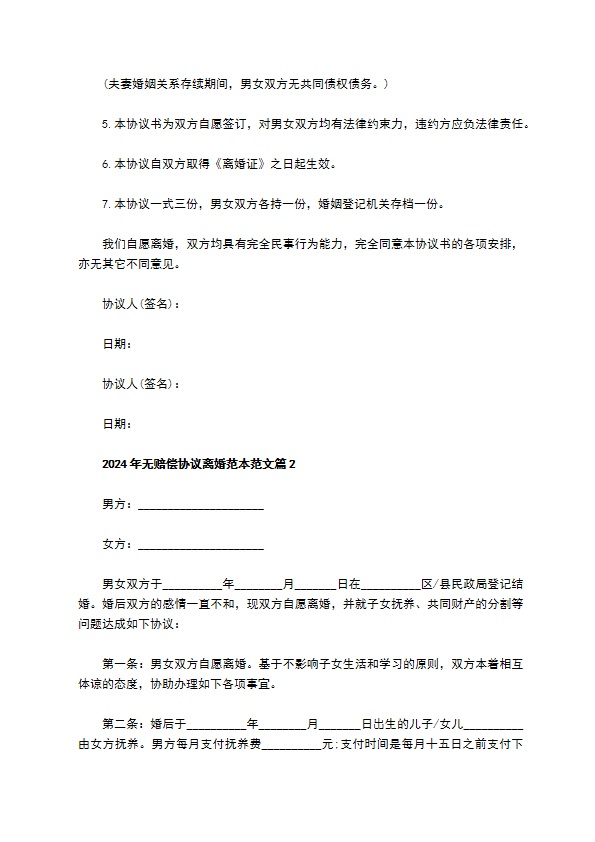 2022年无赔偿协议离婚范本范文12篇 2022年无赔偿协议离婚范本范文12篇