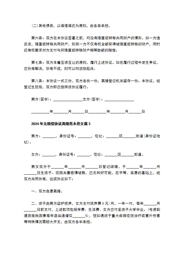 2022年无赔偿协议离婚范本范文12篇 2022年无赔偿协议离婚范本范文12篇