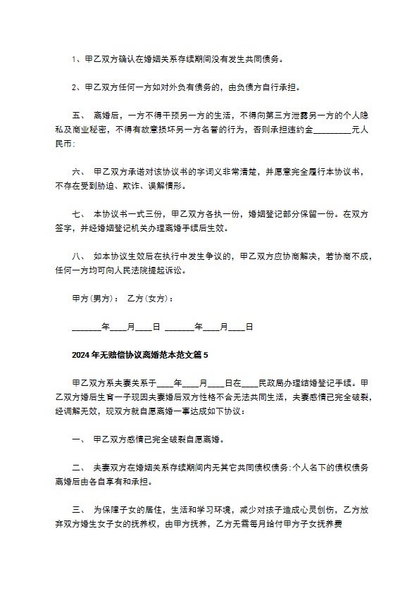 2022年无赔偿协议离婚范本范文12篇 2022年无赔偿协议离婚范本范文12篇