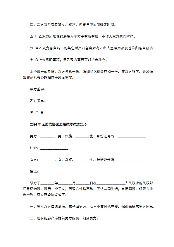 2022年无赔偿协议离婚范本范文12篇 2022年无赔偿协议离婚范本范文12篇