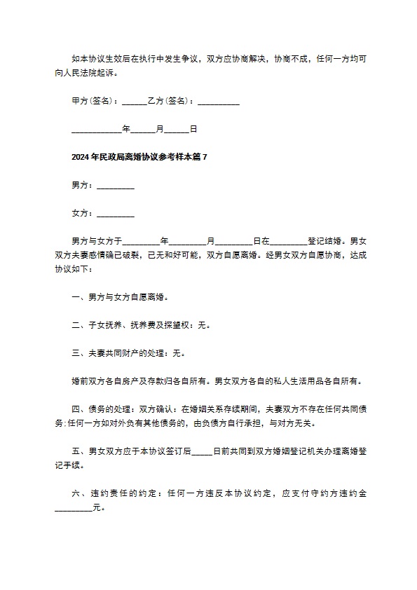 2022年民政局离婚协议参考样本（精选11篇）