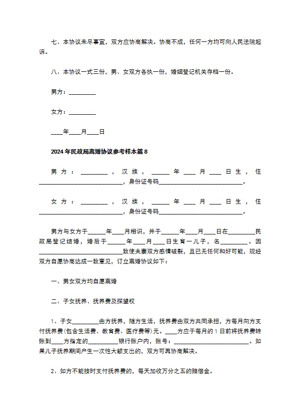2022年民政局离婚协议参考样本（精选11篇）