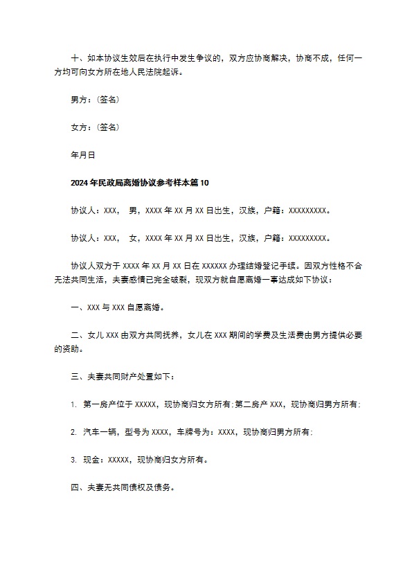 2022年民政局离婚协议参考样本（精选11篇）