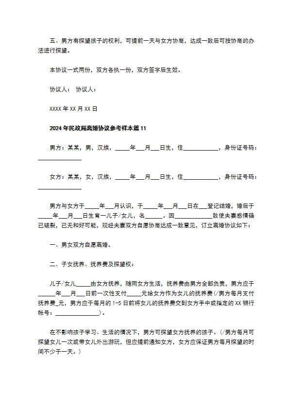 2022年民政局离婚协议参考样本（精选11篇）