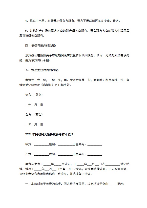 2022年民政局离婚协议参考样本（精选11篇）