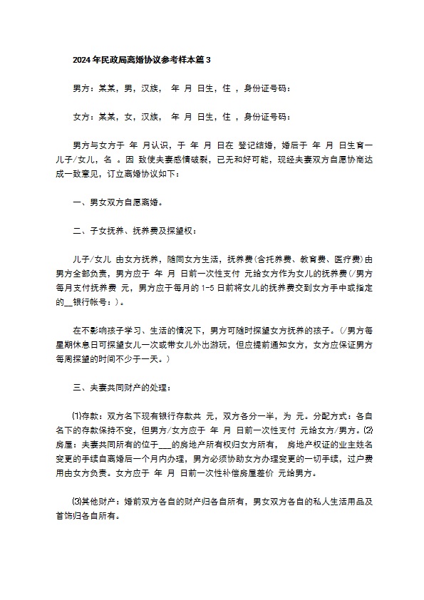 2022年民政局离婚协议参考样本（精选11篇）