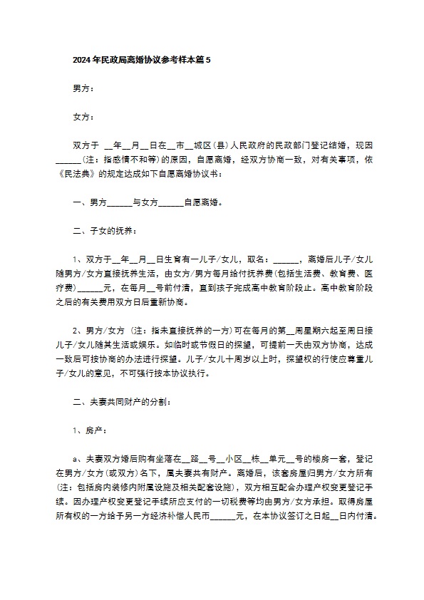 2022年民政局离婚协议参考样本（精选11篇）