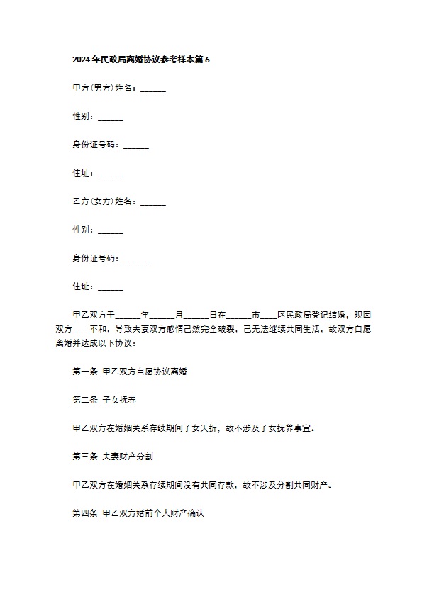 2022年民政局离婚协议参考样本（精选11篇）