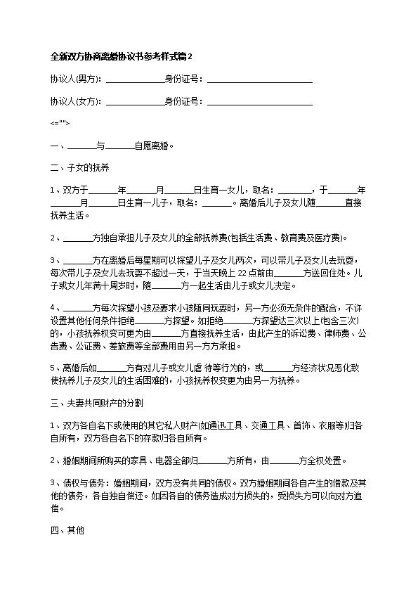 全新双方协商离婚协议书参考样式（通用7篇）