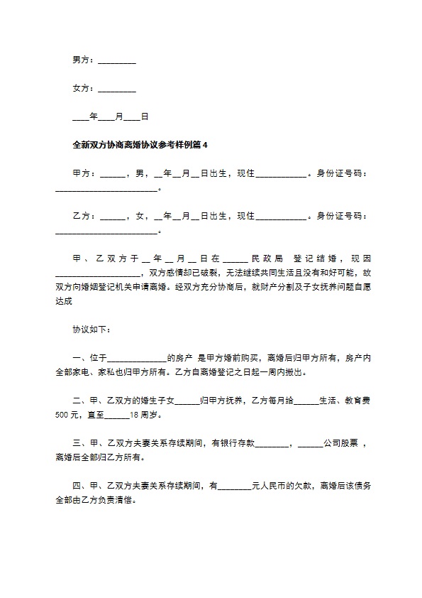 全新双方协商离婚协议参考样例（6篇标准版）