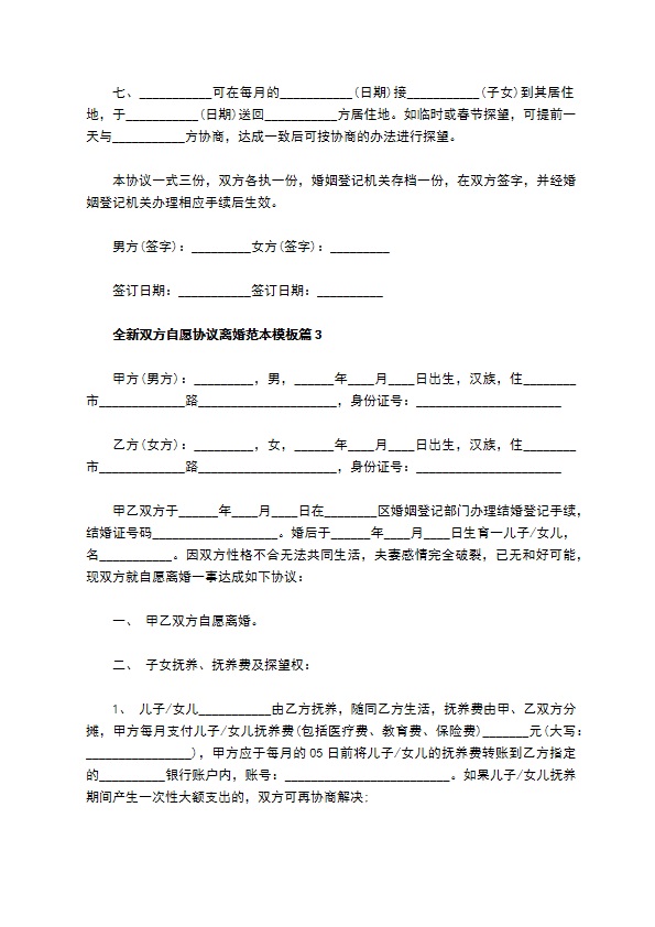 全新双方自愿协议离婚范本模板（精选10篇）