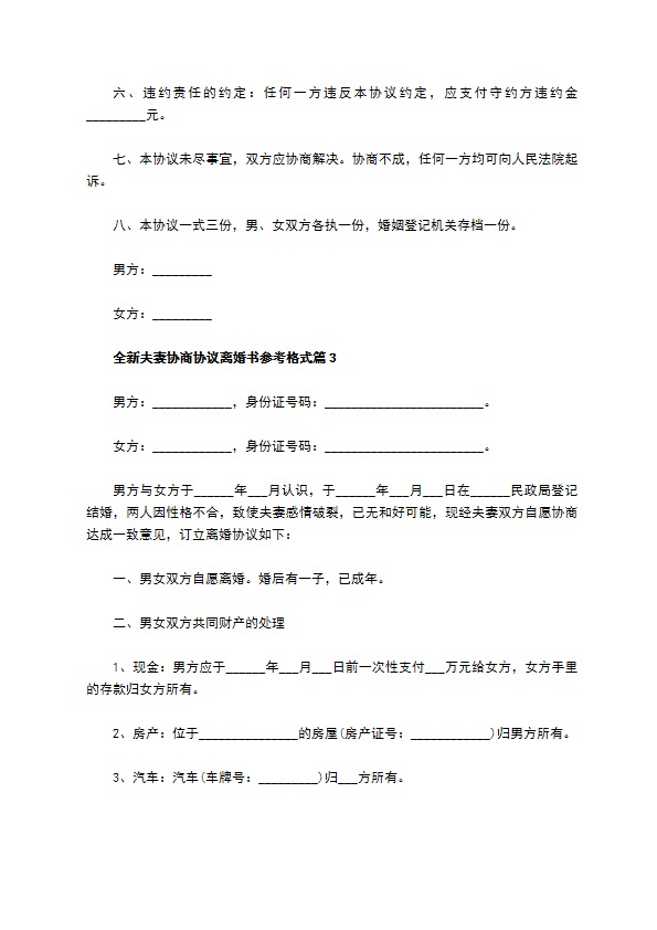 全新夫妻协商协议离婚书参考格式（优质3篇）