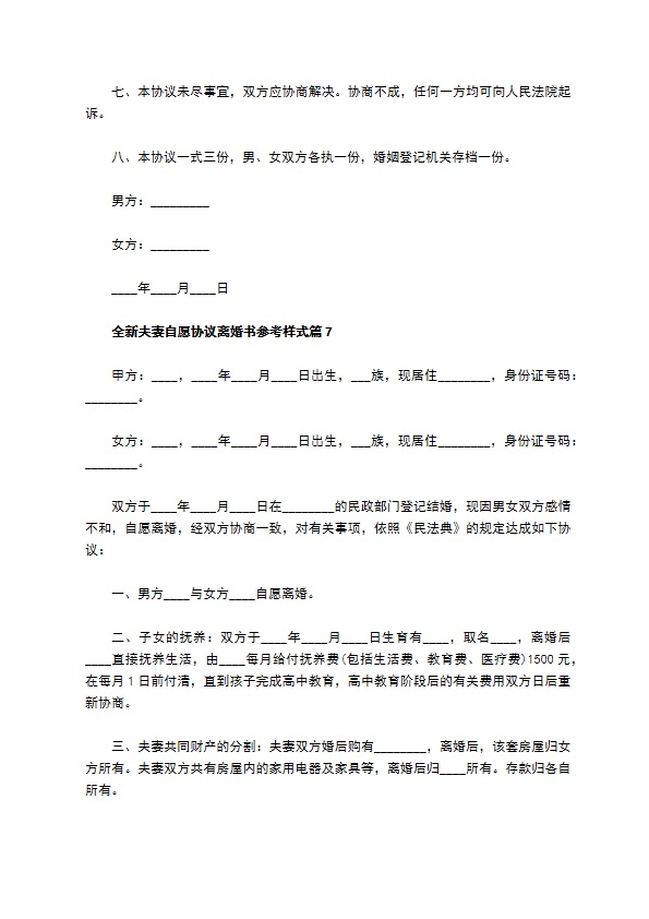 全新夫妻自愿协议离婚书参考样式（律师精选8篇）