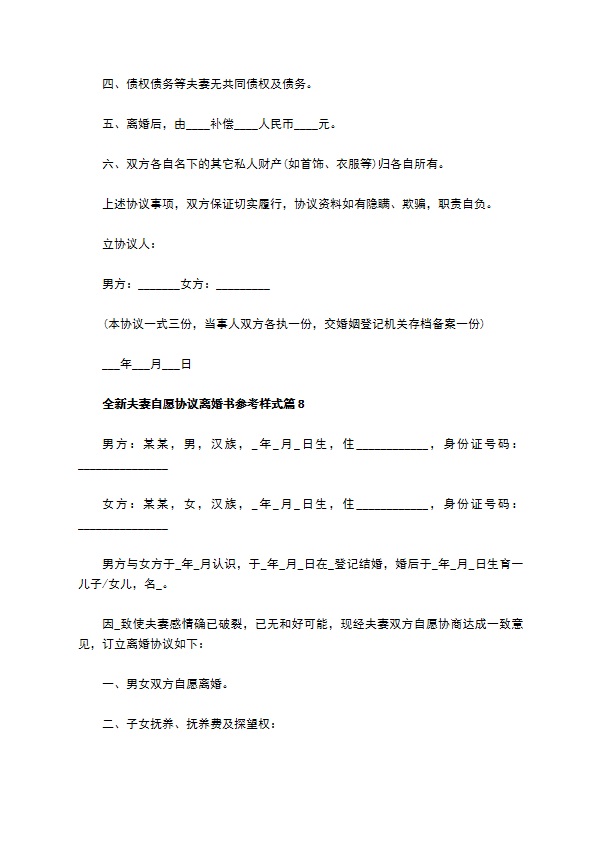 全新夫妻自愿协议离婚书参考样式（律师精选8篇）