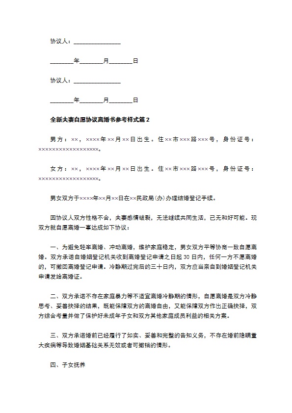 全新夫妻自愿协议离婚书参考样式（律师精选8篇）