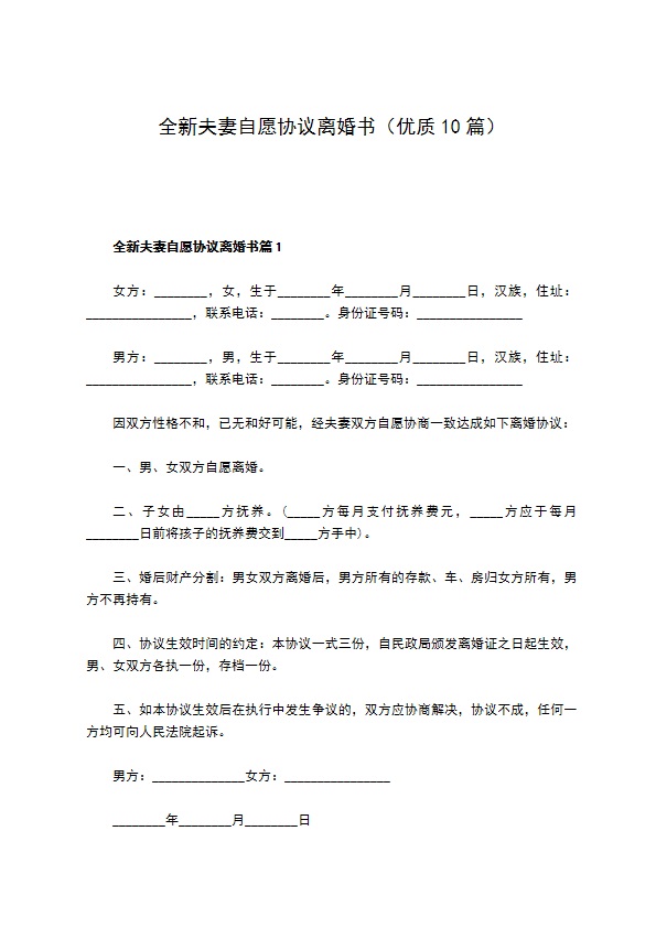 全新夫妻自愿协议离婚书（优质10篇）