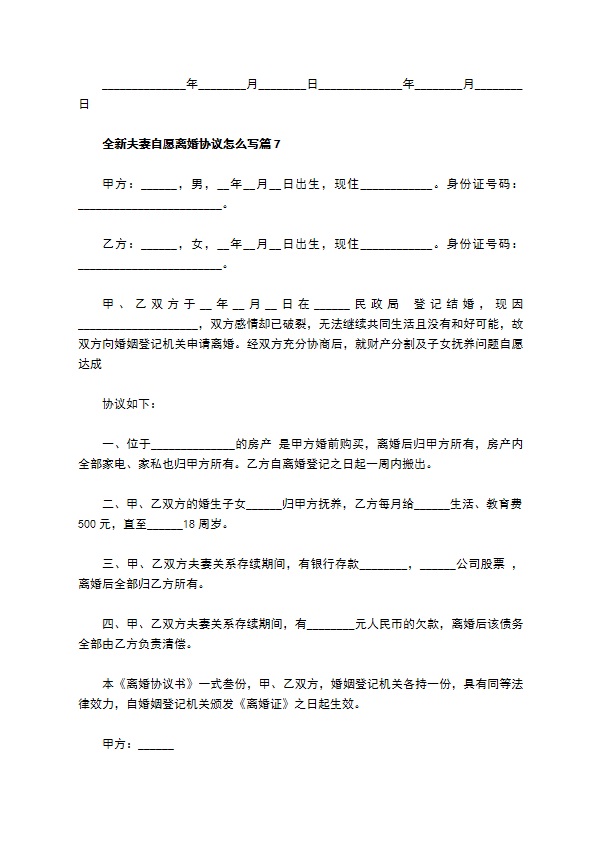 全新夫妻自愿离婚协议怎么写（7篇完整版）