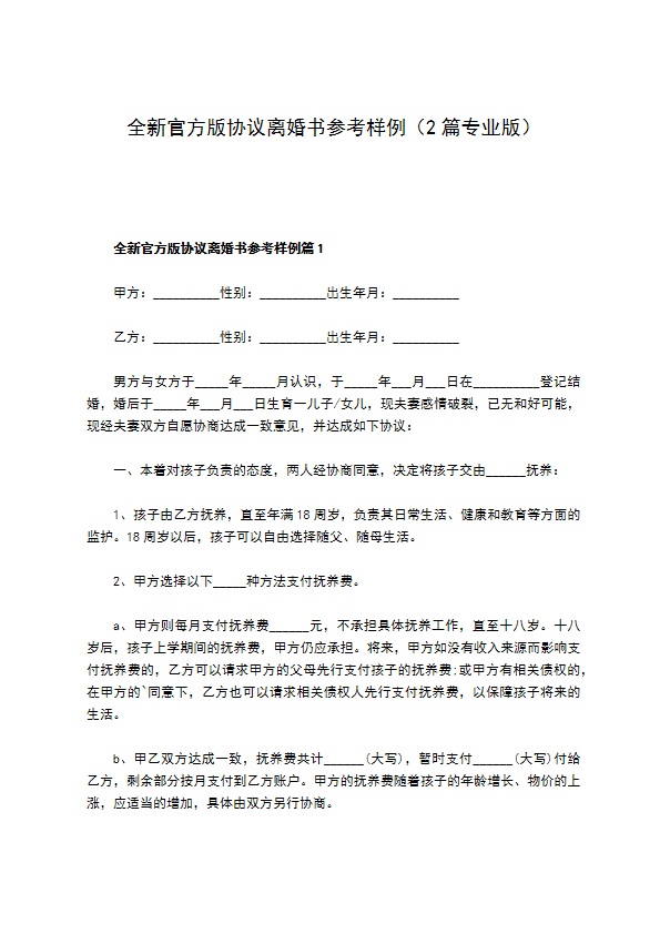 全新官方版协议离婚书参考样例（2篇专业版）