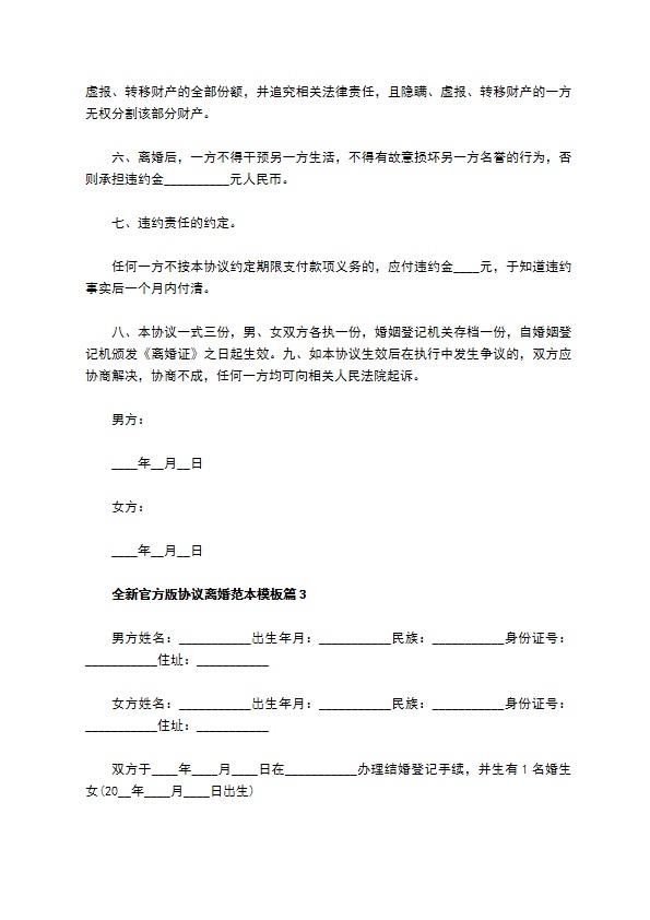 全新官方版协议离婚范本模板（9篇标准版）