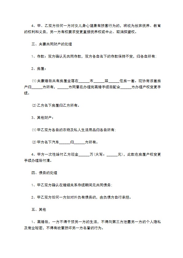 全新无出轨离婚协议书参考格式（3篇完整版）