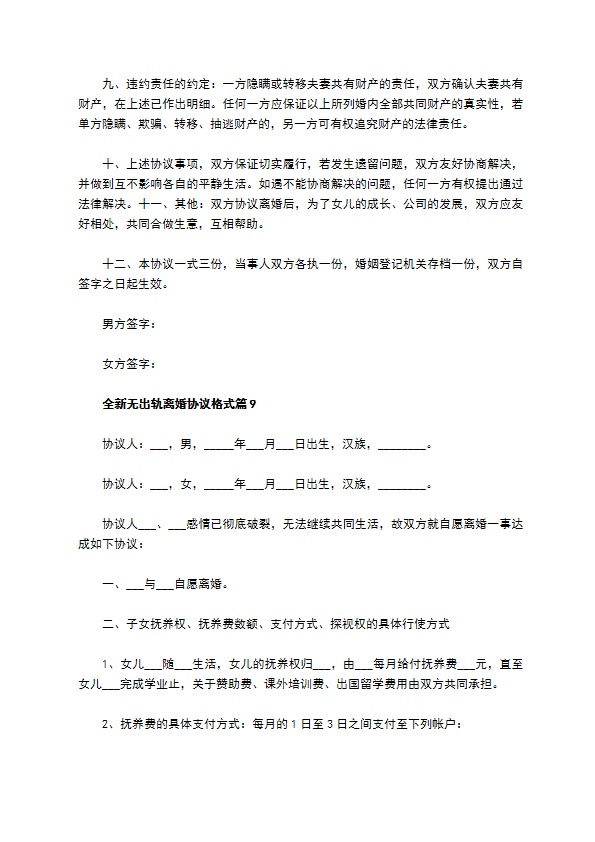 全新无出轨离婚协议格式（律师精选13篇）