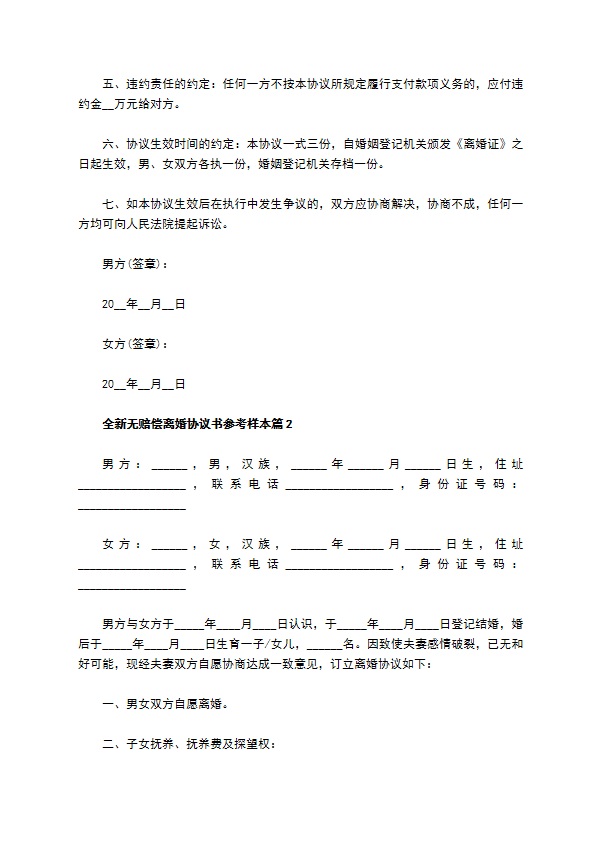 全新无赔偿离婚协议书参考样本（通用2篇）