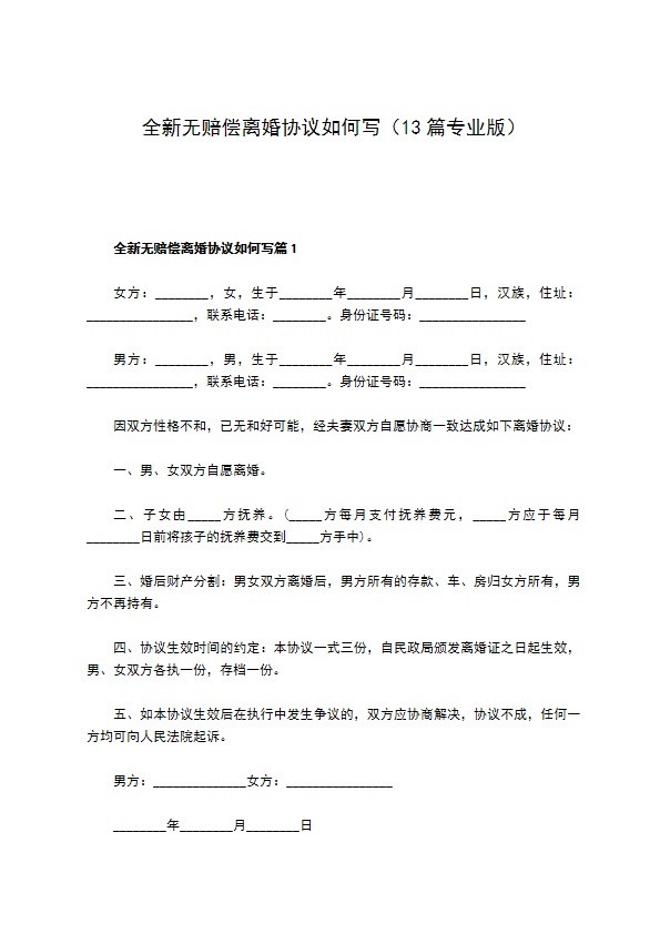 全新无赔偿离婚协议如何写（13篇专业版）