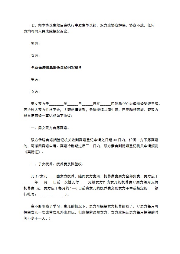 全新无赔偿离婚协议如何写（13篇专业版）