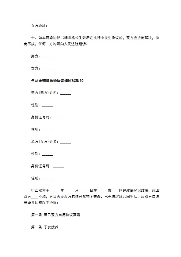 全新无赔偿离婚协议如何写（13篇专业版）