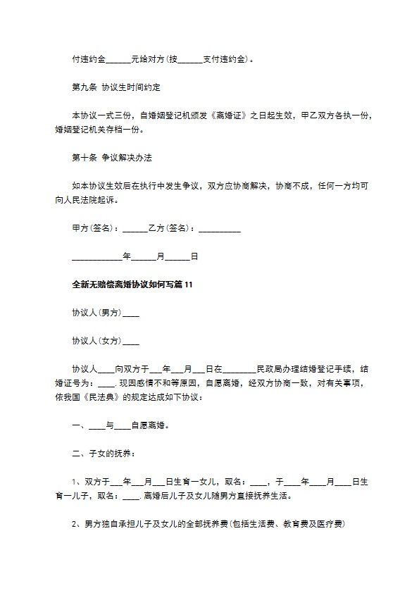 全新无赔偿离婚协议如何写（13篇专业版）