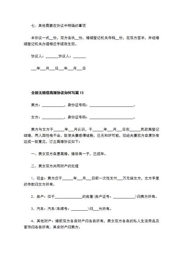 全新无赔偿离婚协议如何写（13篇专业版）