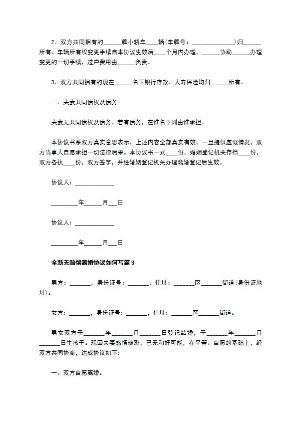 全新无赔偿离婚协议如何写（13篇专业版）