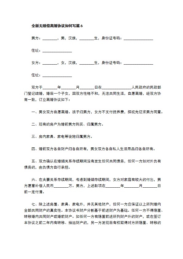 全新无赔偿离婚协议如何写（13篇专业版）