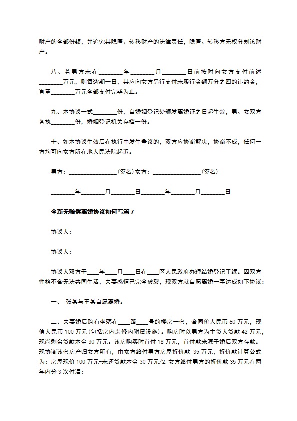 全新无赔偿离婚协议如何写（13篇专业版）