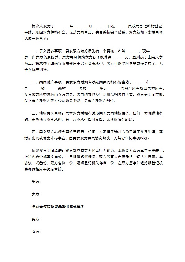 全新无过错协议离婚书格式（通用13篇）