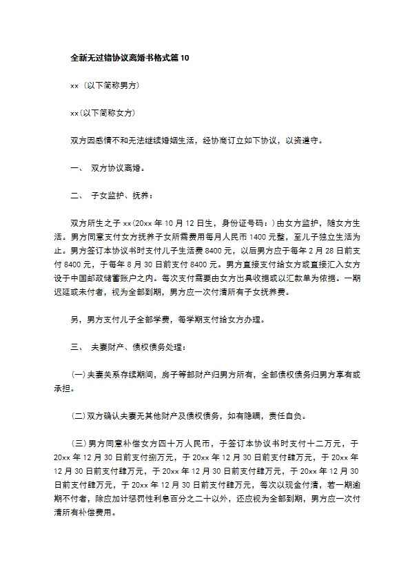 全新无过错协议离婚书格式（通用13篇）