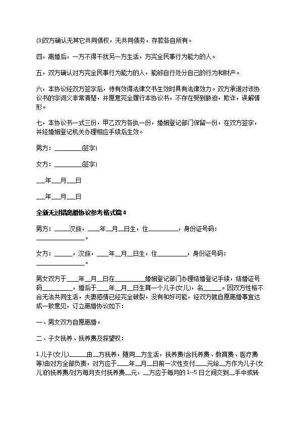 全新无过错离婚协议参考格式（甄选7篇）