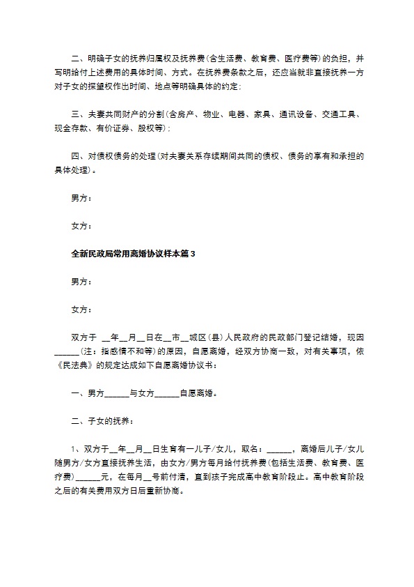 全新民政局常用离婚协议样本6篇