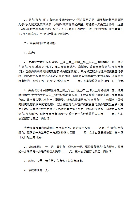 全新民政局常用离婚协议样本6篇