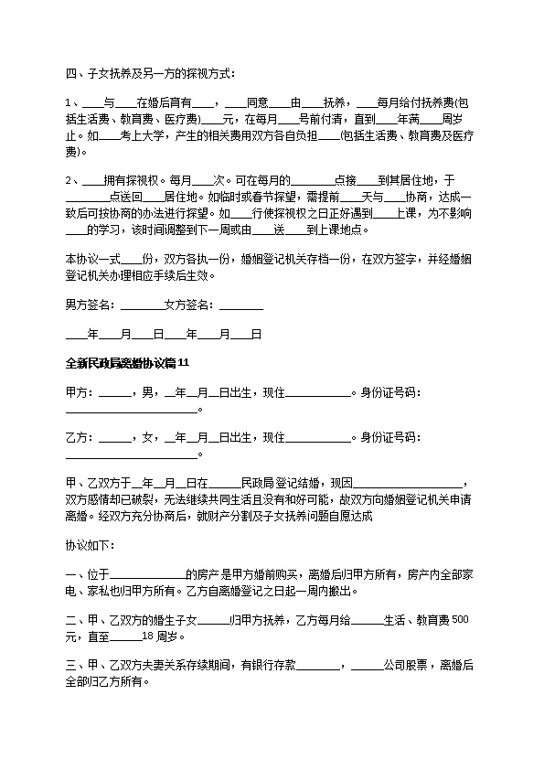 全新民政局离婚协议（11篇标准版）