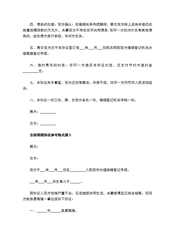 全新离婚协议参考格式（甄选9篇）