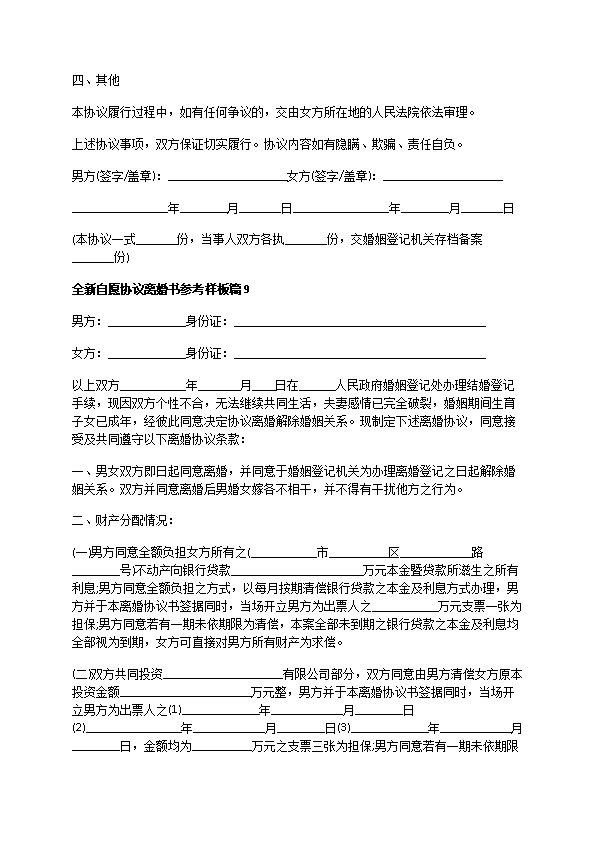 全新自愿协议离婚书参考样板（优质13篇）