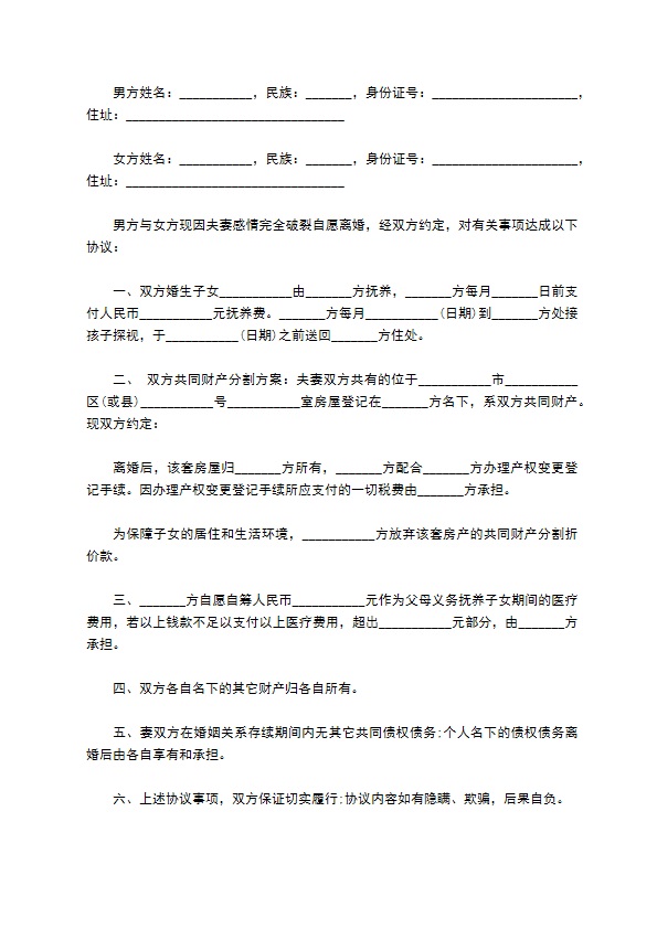 全新自愿离婚协议参考样例（通用2篇）