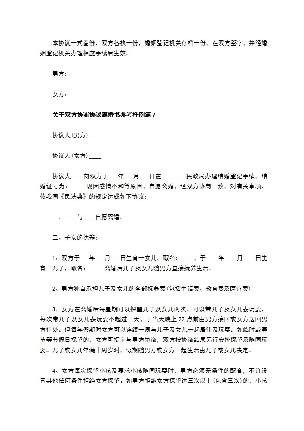 关于双方协商协议离婚书参考样例（11篇标准版）