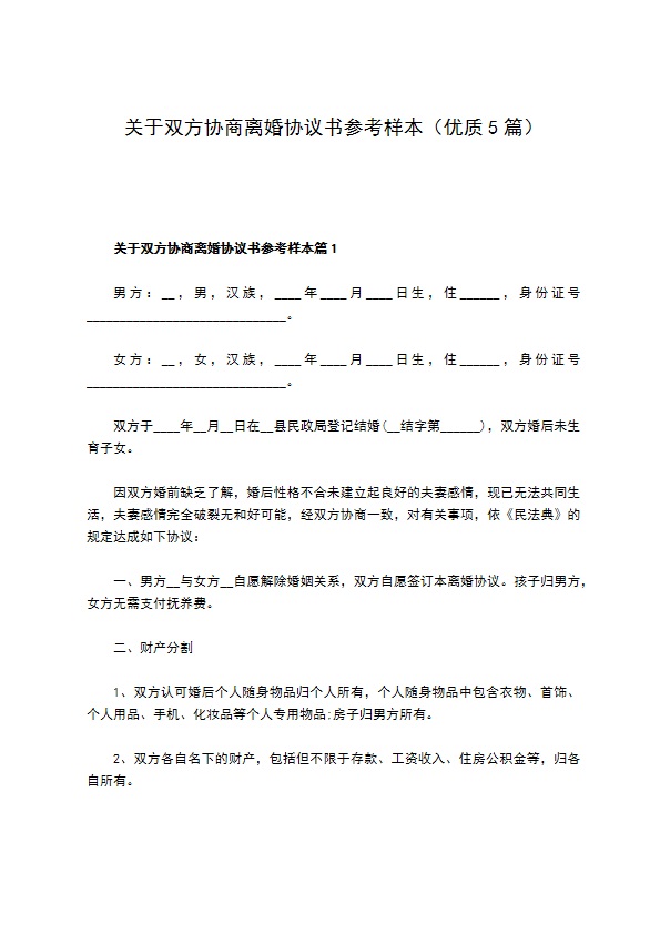 关于双方协商离婚协议书参考样本（优质5篇）