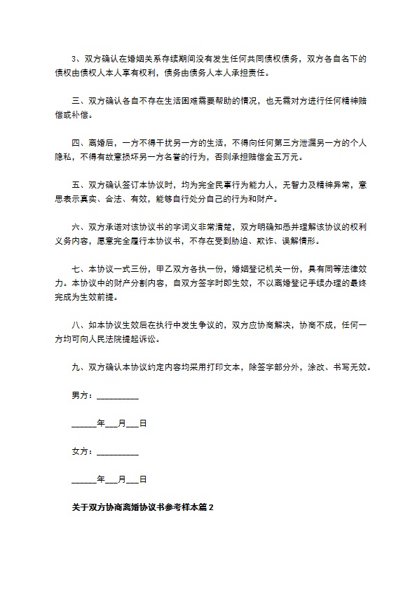 关于双方协商离婚协议书参考样本（优质5篇）