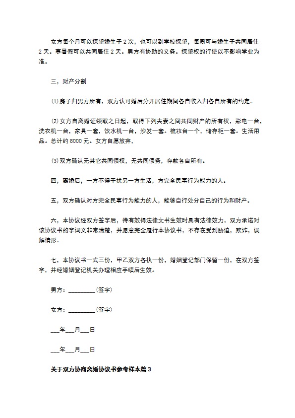 关于双方协商离婚协议书参考样本（优质5篇）