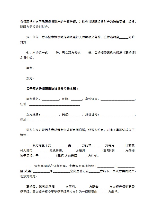关于双方协商离婚协议书参考样本（优质5篇）